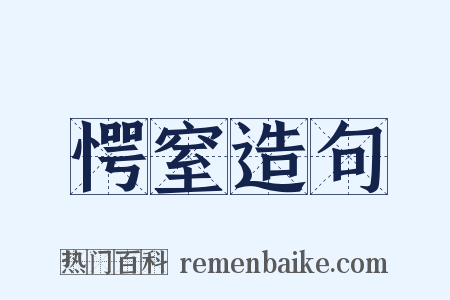 愕窒造句是什么意思的图片